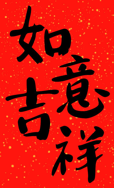 烟花三月手写体