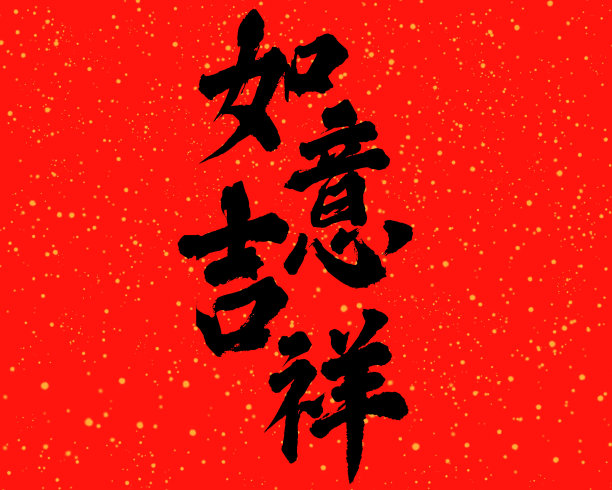 烟花三月手写体