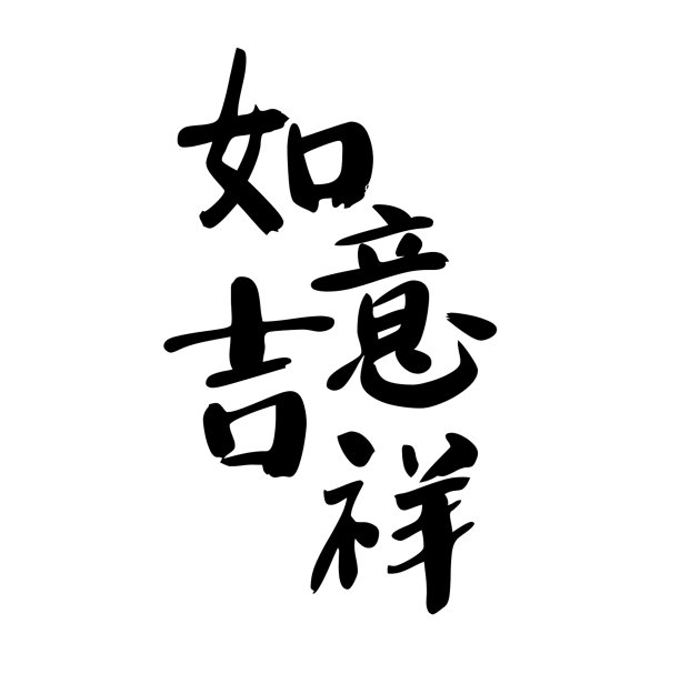 烟花三月手写体