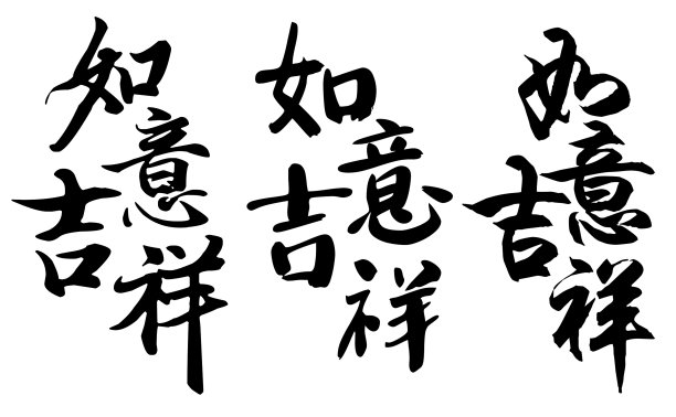 烟花三月手写体