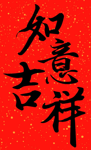 烟花三月手写体