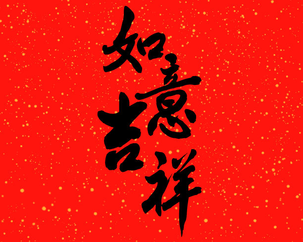 烟花三月手写体