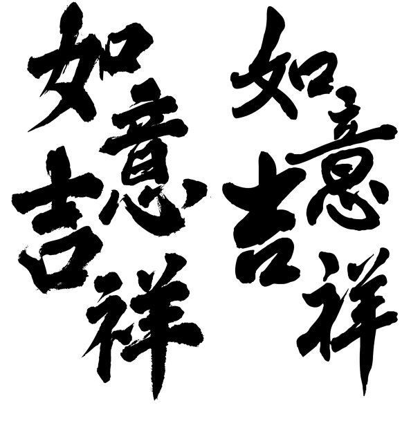 烟花三月手写体