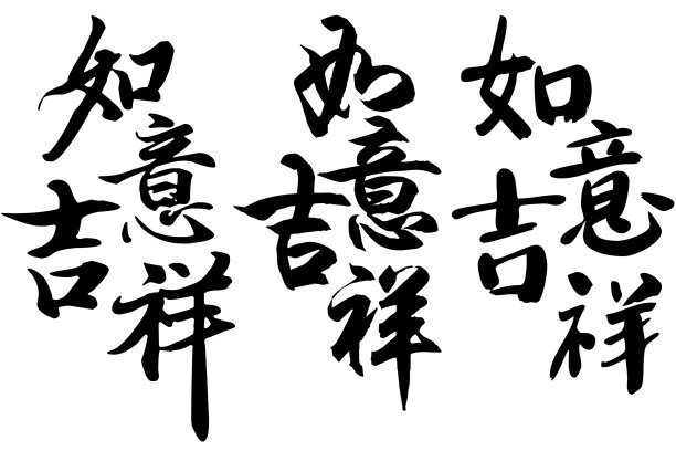 烟花三月手写体