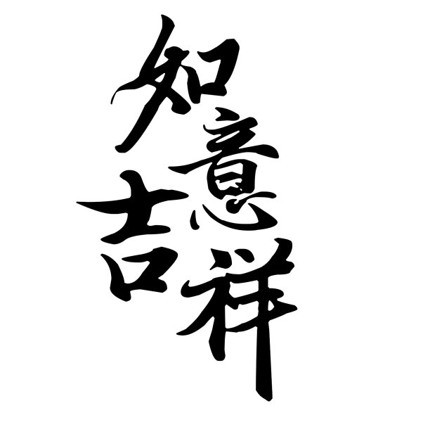 烟花三月手写体