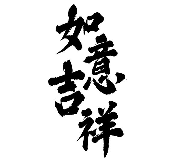 烟花三月手写体