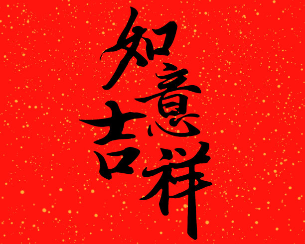 烟花三月手写体