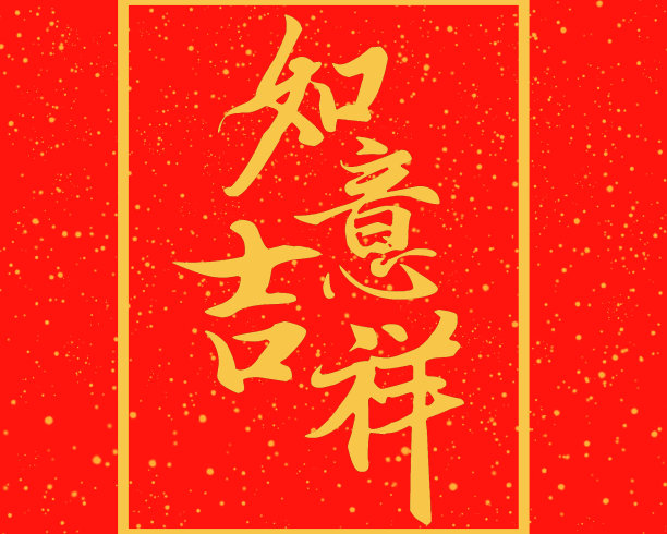 烟花三月手写体