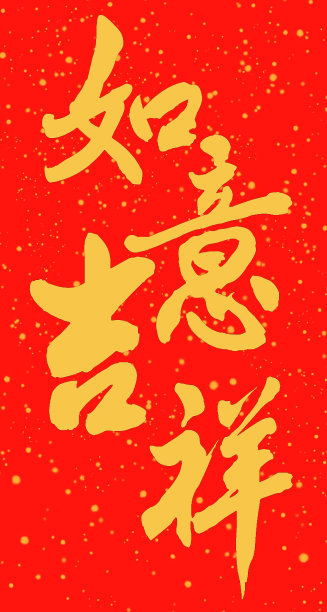 烟花三月手写体