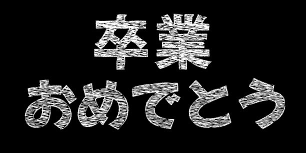 短语,基础教育,祝贺