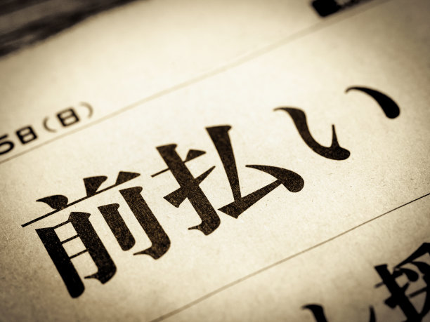 日文汉字