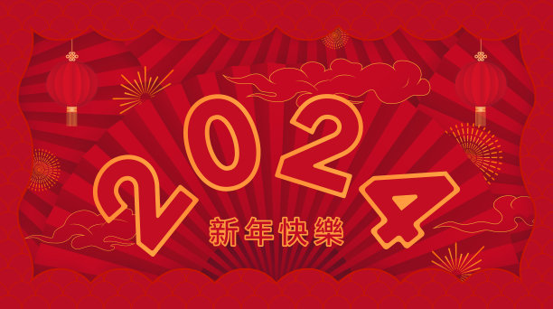 卡通龙年新年春节2024数字
