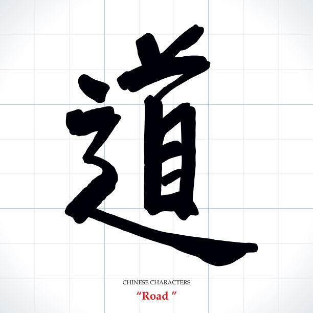 道字 书法 中国风