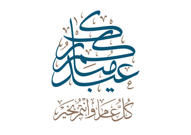 节日快乐阿拉伯书法与清真寺背景
