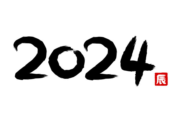 2024龙年字体设计