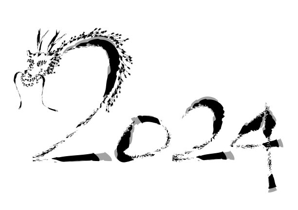 2024龙年字体设计