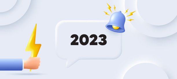 2023年会