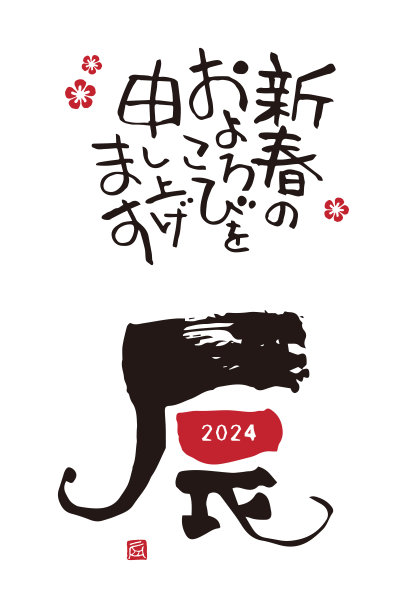 2024龙年字体设计