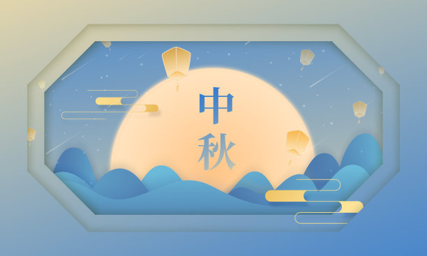 中秋快乐祝福中秋节海报设计