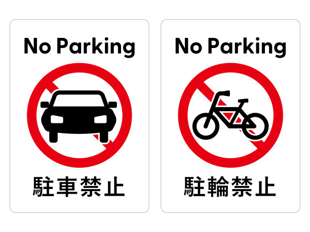 禁止停车告示牌