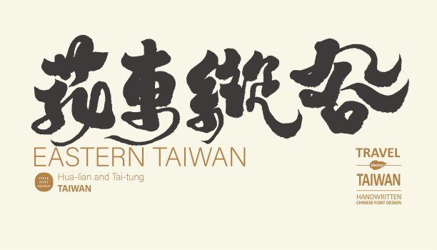 台湾矢量旅游海报设计