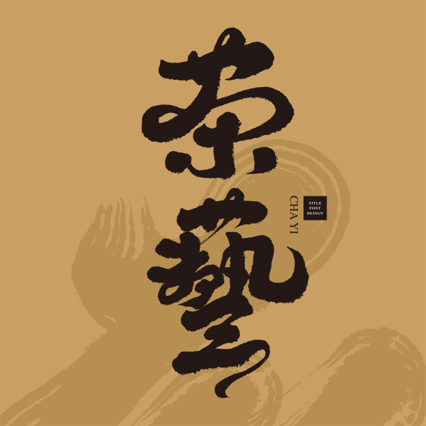 茶艺logo