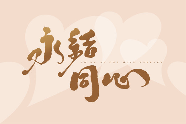 中文爱logo设计