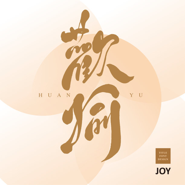 中文爱logo设计