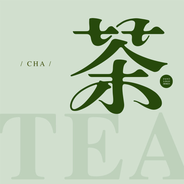 茶道书法字体设计