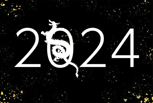 2024龙年字体设计