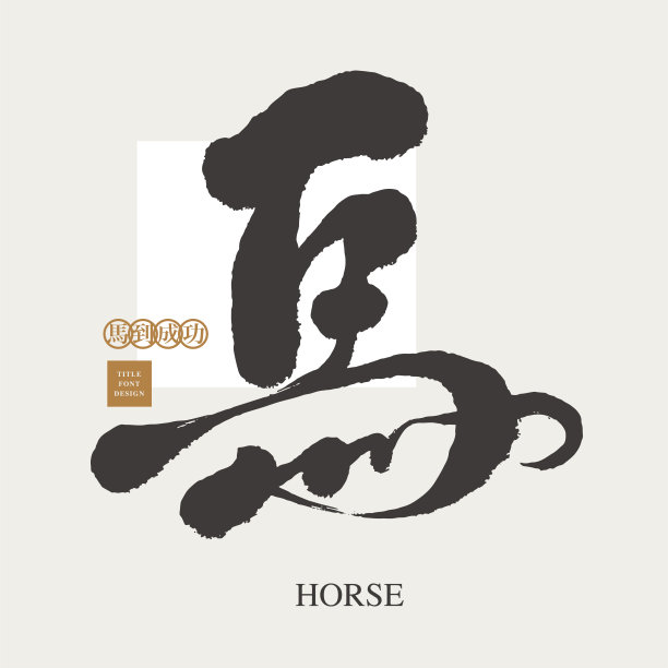 马年字体设计