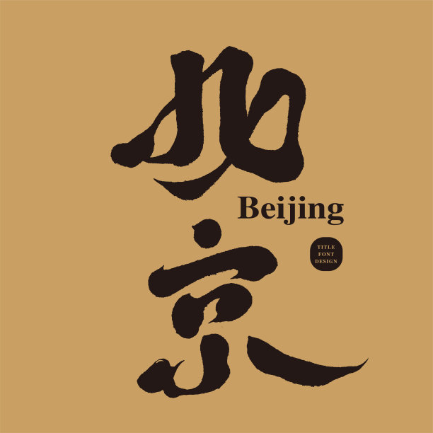 北京旅游海报设计