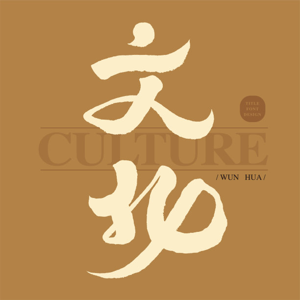 汉字,传统,中国文化