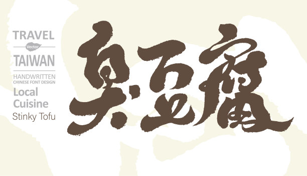 臭豆腐字体