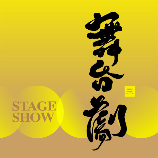 中式舞台效果舞美设计