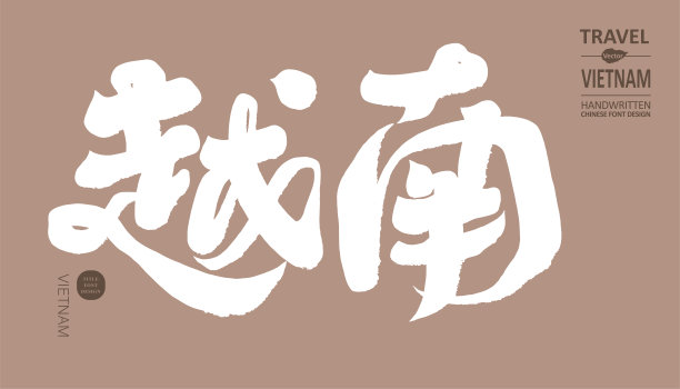 东南亚字体