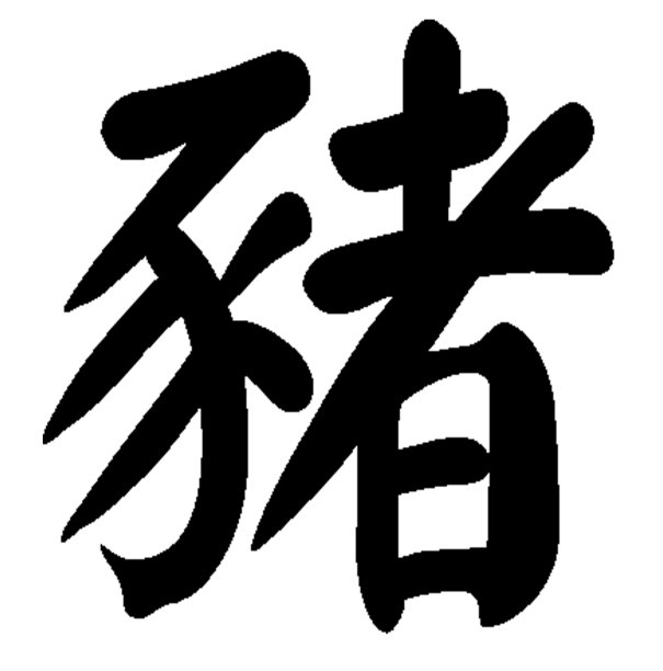 日文汉字,书法,汉字