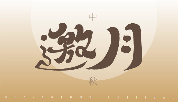 中秋节首页海报