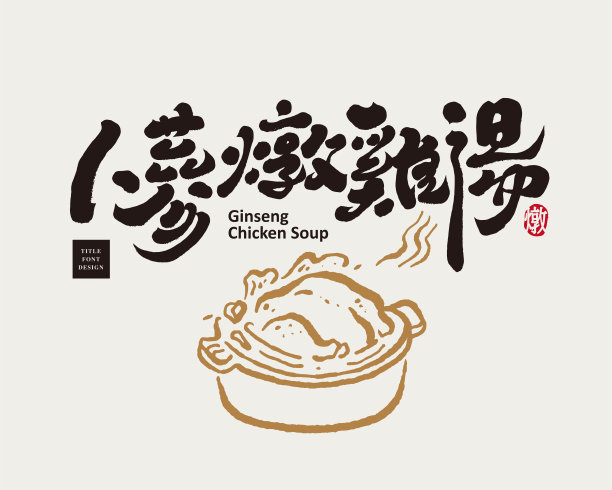 鸡汤,汉字,东方食品