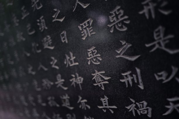 经典中国毛笔书法字