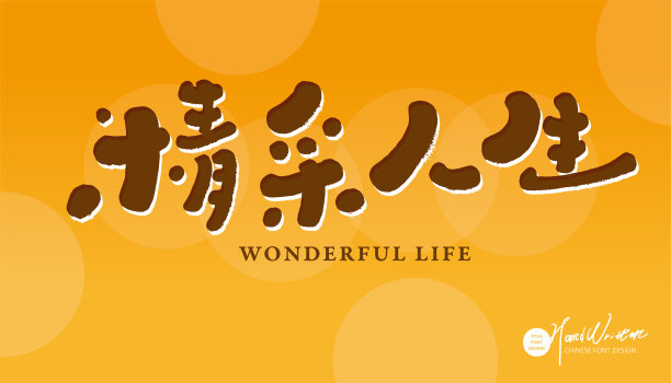 冲刺字体设计