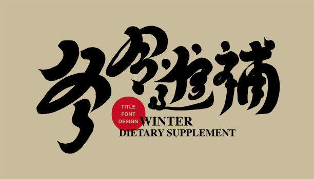 中国风养生汤冬季传统美食海报