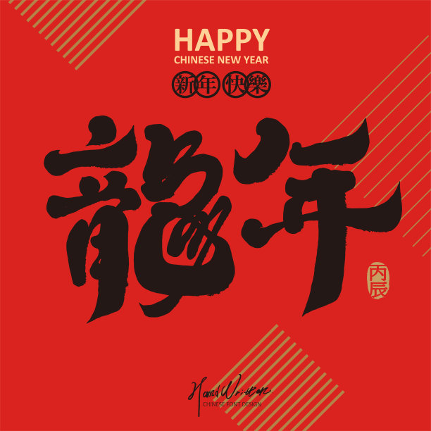 龙年,海报,新年前夕