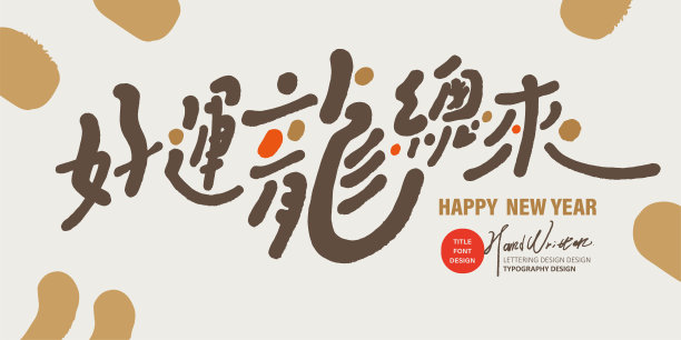 活力,春节,中文