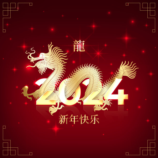 2024新年快乐龙年背景图案