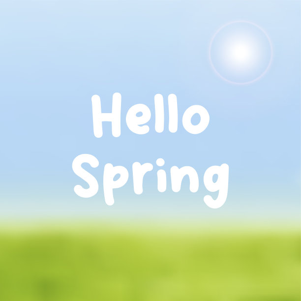 春暖你好