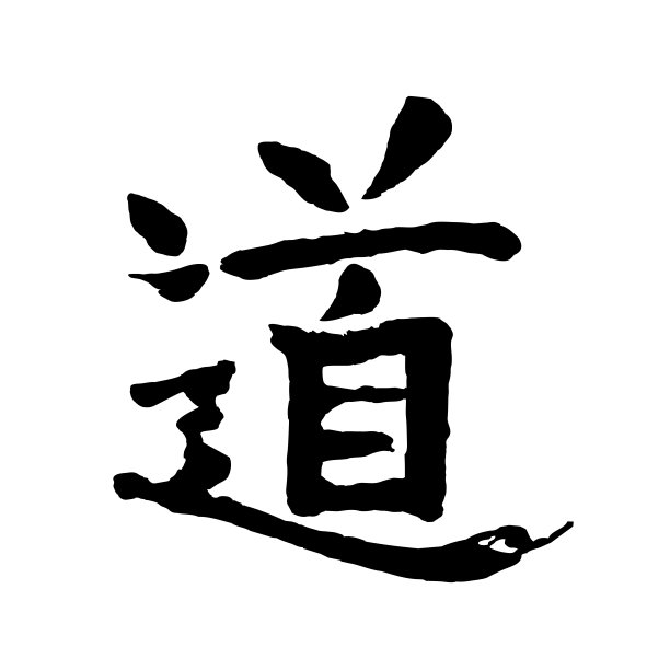 东方美学书法字