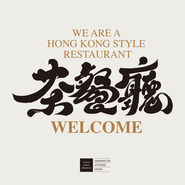 字体设计,香港