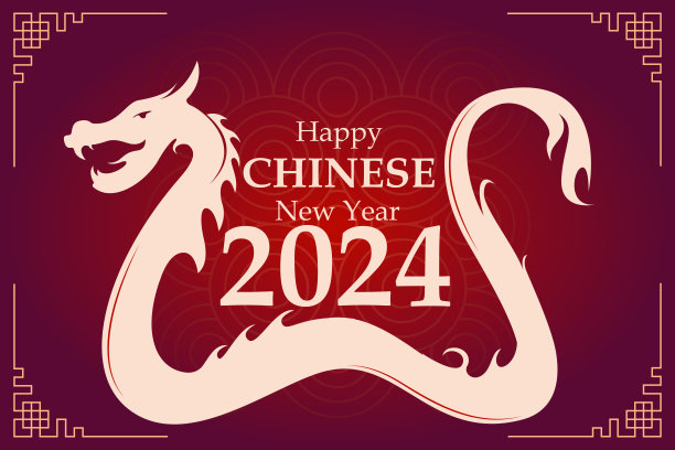 2024新年快乐龙年背景图案