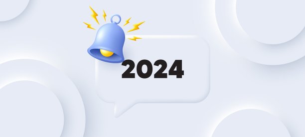 2024年会